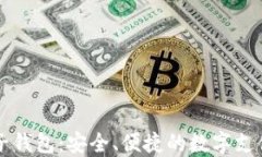 元宝网电子钱包：安全、便捷的数字支