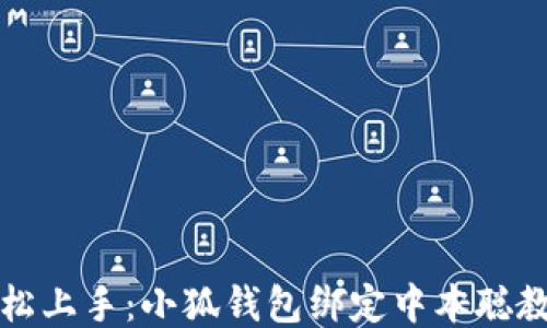 
轻松上手：小狐钱包绑定中本聪教程