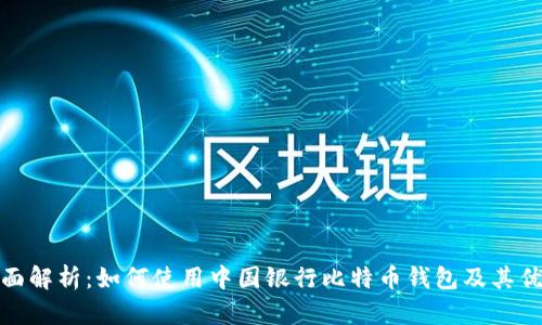 全面解析:如何使用中国银行比特币钱包及其优势