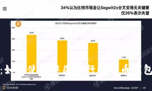 全面解析:如何使用中国银行比特币钱包及其优势