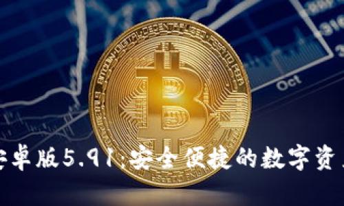 小狐钱包安卓版5.91:安全便捷的数字资产管理工具