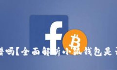 小狐钱包靠谱吗？全面解析小狐钱包是