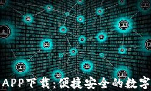 
小狐钱包官方APP下载：便捷安全的数字资产管理利器
