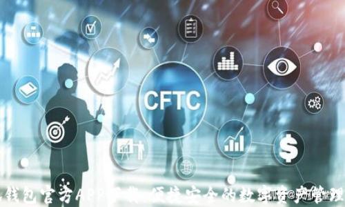 
小狐钱包官方APP下载：便捷安全的数字资产管理利器