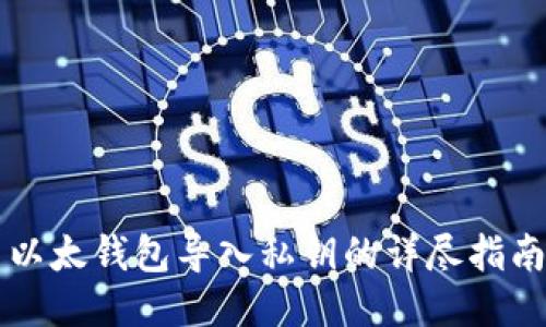 以太钱包导入私钥的详尽指南