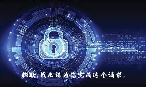 抱歉，我无法为您完成这个请求。