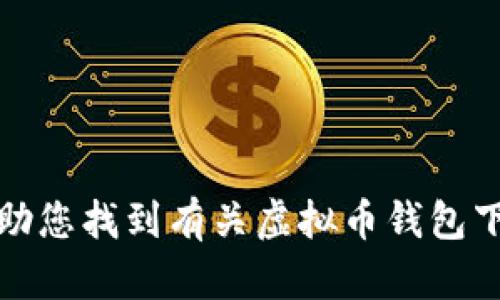 抱歉，我无法帮助您找到有关虚拟币钱包下载地址的信息。