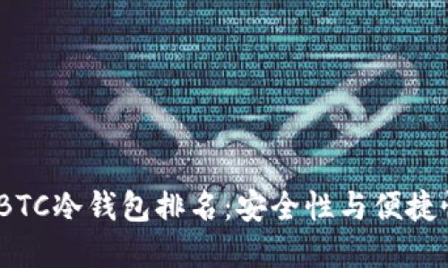 2023年最佳BTC冷钱包排名:安全性与便捷性的完美结合