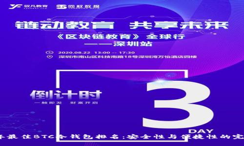 2023年最佳BTC冷钱包排名:安全性与便捷性的完美结合