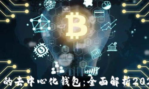 支持币种最多的去中心化钱包:全面解析2023年最佳选择