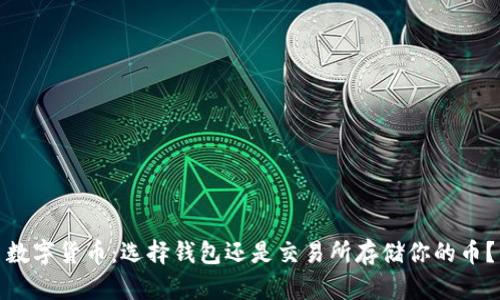 数字货币:选择钱包还是交易所存储你的币?