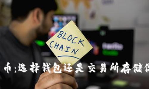 数字货币:选择钱包还是交易所存储你的币?