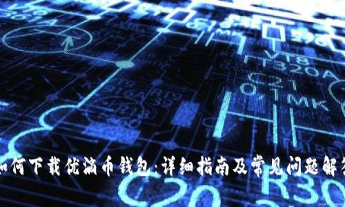如何下载优滴币钱包:详细指南及常见问题解答