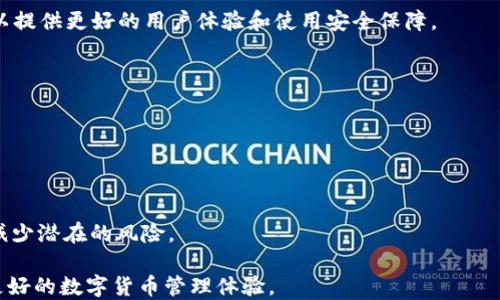 
  深入探讨比特币钱包的开源代码及其影响 / 
 guanjianci 比特币钱包, 开源代码, 数字货币, 加密技术 /guanjianci 
```

### 比特币钱包的开源代码的概述

比特币是世界上第一个去中心化的数字货币，它的设计基于一种叫做区块链的技术。为了存储和管理比特币，用户需要使用比特币钱包。市面上存在许多种类的比特币钱包，其中开源钱包因其透明性和安全性而受到广泛关注。开源代码意味着任何人都可以查看、学习、修改和分发该代码，这种特性对比特币生态系统的安全性和创新性有很大的影响。

比特币钱包的开源代码不仅是技术层面的产物，更是社区合作与精神的体现。在这一篇文章中，我们将深入探讨比特币钱包的开源代码，包括它的结构、功能、优点和缺点，以及它如何影响用户的选择和安全。同时，我们还将回答一些关于比特币钱包的常见问题，以帮助用户更好地理解这一技术。

### 开源代码的结构

开源比特币钱包的代码一般包括以下几个模块：

#### 钱包核心

这是钱包的核心部分，负责与区块链进行交互。它包括管理密钥对的生成、公钥和私钥的存储，交易的创建和签名，连接节点等。

#### 用户界面

用户界面（UI）是用户与钱包交互的部分。开源钱包通常会有一个直观的界面，使用户能方便地进行操作。这部分代码涉及HTML、CSS和JavaScript等技术。

#### 网络模块

该模块负责与比特币网络的通信。它包括查询区块链网络的状态、发送和接收交易等功能。

#### 数据存储

钱包需要存贮用户的私钥和交易记录。开源钱包通常会使用加密算法来保护这些重要信息，并提供相应的存储机制。

#### 安全模块

这个模块用于增强钱包的安全性，包括加密存储、双重认证、冷储存等功能，以保障用户资产的安全。

### 开源比特币钱包的优点

开源比特币钱包相比于闭源钱包，有着许多突出的优点。

#### 透明性

开源钱包的代码任何人都可以查看，这种透明性意味着用户可以完全信任钱包的操作，因为他们能够验证钱包是否遵循安全标准。

#### 社区合作

开源项目通常会吸引大量开发者参与，形成良好的合作环境。各个开发者可以贡献代码，帮助发现和修复漏洞，从而提升整体安全性和功能。

#### 自主控制

开源钱包用户更能够控制自己的资产。用户可以自己托管私钥，并选择不依赖于第三方服务，这样可以减少潜在的安全风险。

### 开源比特币钱包的缺点

尽管开源比特币钱包有许多优点，但也有一些缺点需要用户注意。

#### 安全隐患

开源代码虽然透明，但同时也意味着潜在的攻击者也能看到代码中的漏洞。这使得开发团队需要更加重视安全性，及时修复发现的问题。

#### 技术门槛

使用开源钱包需要一定的技术知识，普通用户可能会感到困难。对于没有编程背景的用户，如何安全地管理自己的私钥和使用钱包可能是一项挑战。

### 影响比特币钱包用户选择的因素

用户在选择比特币钱包时，会考虑多个因素，包括安全性、用户体验、功能丰富程度等。而开源代码可以在某种程度上消除隐私和信任的顾虑，越来越多的人倾向于使用开源钱包。

### 常见问题解答

#### 问题一：比特币钱包的私钥是什么？

私钥是用来签署交易的唯一代码，可以被看作是钱包的密码。持有私钥的人拥有该钱包中所有比特币的使用权，因此保护好私钥至关重要。

#### 问题二：如何保护我的比特币钱包？

保护比特币钱包的安全可以采取以下措施：使用强密码，启用双重认证，定期备份钱包数据，并考虑使用硬件钱包等更安全的方法来存储私钥。

#### 问题三：开源比特币钱包与闭源钱包的区别是什么？

开源钱包的源码公开，用户可以自由查看和修改，而闭源钱包的源码隐藏，用户无法验证其安全性。开源钱包的透明性通常被认为是其重要优势之一。

#### 问题四：我应该选择什么样的比特币钱包？

选择比特币钱包时，需要考虑安全性、易用性、功能和信任度等因素。开源钱包往往更受信任，但用户需具备一定的技术知识。

以上是比特币钱包开源代码的一些基本信息。接下来，将展开对每个问题的详细探讨。

### 问题一：比特币钱包的私钥是什么？

比特币钱包的私钥是访问和管理币钱包资产的关键。它是一串随机生成的数字和字母组合，通常采用256位的加密算法生成。私钥的安全性关乎到用户资产的安全，因此理解其重要性显得尤为重要。

#### 私钥的功能与作用

私钥用于生成数字签名，通过数字签名验证用户是否有权访问比特币。每次发送比特币时，用户需要使用私钥来签署交易。这一过程确保了资金的安全性，只有拥有私钥的人才能对钱包中的比特币进行操作。

#### 私钥的保护方法

私钥一旦泄露，用户的资产将面临失窃的风险。因此，保护私钥尤为关键。以下是几种常见的保护措施：

1. **使用硬件钱包**：硬件钱包是一种物理设备，专门用于存储私钥。它可以在离线状态下生成和存储私钥，从而有效避免网络攻击。

2. **定期备份**：用户应定期将私钥进行备份，存储在安全的地方，确保在设备丢失或损坏时能够恢复钱包。

3. **启用加密**：将私钥保存在加密文件中，只有在需要时才解密使用，能够提高安全性。

4. **避免在线存储**：尽量避免在网络上存储私钥，比如文档、云存储服务等，因为这些地方更容易受到攻击。

#### 私钥丢失的后果

倘若用户忘记或丢失了私钥，将无法访问其钱包中的比特币。一旦丢失，所有相关的数字资产也会随之消失，无法找回。这使得对私钥的重视变得更加重要。建议用户在日常使用中养成定期检查和保护私钥的习惯，以免出现无法挽回的损失。

### 问题二：如何保护我的比特币钱包？

保护比特币钱包的安全是每位用户都应重视的问题。在下文中，我们将介绍一些有效的保护措施，帮助用户更好地管理和安全使用他们的比特币钱包。

#### 1. 使用强密码

选择一个复杂且独特的密码是保护比特币钱包的第一步。避免使用生日、简单的数字组合或个人信息等容易被猜测的密码。建议使用字母、数字和特殊字符的组合，长度建议在12个字符以上。并应在不同的网站和服务中使用不同的密码，以防止一个网站的泄露影响另一个网站。

#### 2. 启用双重认证

双重认证（2FA）是一种额外的安全层，用来保护用户的账户。在用户登录时，除了输入密码，还需提供手机收到的验证码。这种方法有效降低了因密码泄露而导致账户被入侵的风险。许多主流钱包服务都支持双重认证，用户应务必启用这一功能。

#### 3. 定期备份

定期备份钱包数据可以确保用户在设备丢失、损坏或者其他意外情况下，能够恢复其比特币钱包。备份数据时，用户应将其存储在多个安全的地点，尽量避免保存于联网的设备中。备份时，可以使用文本文件保存助记词或密钥，并采用加密方式保护该文件。

#### 4. 考虑使用硬件钱包

硬件钱包是一种专门设计用来安全存储比特币私钥的设备。它通常采用离线存储方法，能够有效防止黑客攻击。虽然硬件钱包的初期投资较高，但考虑到其安全性，长远来看是比特币用户保护资产的良好选择。

#### 5. 保持软件更新

比特币钱包更迭速度非常快，开发者们会不断发布更新以修补漏洞和增强安全性。因此，用户应及时更新自己的钱包软件，避免使用过时的版本，确保拥有最新的安全修复和功能。

#### 6. 教育自己和家人

无论使用何种钱包，安全意识始终是保护资产的重要因素。用户应教育自己和家人了解如何识别钓鱼邮件、恶意链接及其他网络攻击手法。同时，用户也应了解使用比特币的基本知识，避免因无知导致金钱损失。

保护比特币钱包安全的措施有很多，用户在实际使用中可以结合自己的具体情况，选择合适的方法。安全保护不仅仅是针对钱包本身，还包括识别潜在的网络安全风险，定期审查和更新安全措施，以确保数字资产的安全。

### 问题三：开源比特币钱包与闭源钱包的区别是什么？

开源比特币钱包与闭源钱包之间的区别并不只是版本和代码形式上的不同，更在于用户信任、透明度和社区支持等多方面。以下是它们之间的一些关键区别：

#### 1. 透明性

开源钱包的源码完全公开，用户可以随时查看和审查其代码。这种透明性使得用户更容易信任钱包的安全性，可以自行验证没有隐藏的后门或恶意代码。而闭源钱包的代码是封闭的，用户无法知晓其内部运作及安全性。

#### 2. 安全性

开源钱包由于有众多开发者共同维护和审查，出现漏洞后通常会更快被发现和修复。用户可以依赖社区的力量，及时更新代码以增强安全性。而闭源钱包则需要依赖开发者的承诺，用户无法直接参与到漏洞的发现和修复中。

#### 3. 社区支持

开源钱包往往拥有庞大的社区支持，开发者和用户间的沟通相对频繁。这使得开源钱包可以根据用户反馈持续改进，推出更符合用户需求的功能。此外，活跃的社区也能够为新用户提供更好的支持和解决方案。

#### 4. 使用者控制权

开源钱包允许用户全面控制其私钥和资产，用户在使用过程中完全有权决定如何管理自己的资金。而许多闭源钱包则将私钥存储在第三方服务器上，用户在这种情况下可能失去对自己资金的控制权。

#### 5. 更新与维护

开源钱包的更新过程通常透明，任何人都可以参与贡献代码。而闭源钱包的更新则由开发团队决定，用户需依赖其发布更新和修复漏洞的速度。因此在某些情况下，闭源钱包的更新可能不能及时满足用户需求。

#### 6. 成本与使用限制

许多开源钱包是完全免费使用的，用户可以自行免费下载和使用。而闭源钱包则通常会收取使用费，甚至可能在交易中附加其他费用。用户在选择时应充分权衡成本与安全，以作出最佳选择。

开源钱包与闭源钱包各有优缺点，但从安全性与透明度的角度考虑，许多用户更倾向选择开源钱包。需要注意的是，最终选择什么样的钱包还要结合个人需求以及对安全的理解。

### 问题四：我应该选择什么样的比特币钱包？

选择比特币钱包是每位用户都需认真考虑的重要决策。在选择钱包时，需要根据个人使用需求、技术水平和安全偏好等多方面因素进行综合考虑。

#### 1. 确定使用场景

首先，用户应明确使用钱包的场景，是否主要用于日常交易，还是长时间存储投资资产。这将直接影响钱包的选择。例如，如果是单纯的交易，用户可以选择轻量级、容易使用的移动钱包；而如果是长期保存资产，则可以考虑安全性更高的硬件钱包或者全面功能的桌面钱包。

#### 2. 安全性考虑

安全性是选择钱包的重要因素，用户应优先选择那些经过广泛社区审查和验证的开源钱包。此外，选择支持多重签名和双重认证的钱包可以进一步增强安全性。对于资金规模较大或长时间存储资产的用户，硬件钱包等安全性更高的选择是非常有必要的。

#### 3. 用户界面与易用性

对于非技术用户而言，易用性至关重要。在选择钱包时，应注意用户界面是否直观友好，操作是否简便。一般来说，移动钱包和网页钱包的用户体验较为优秀，而桌面钱包虽然功能强大，但可能需要一定的技术背景。

#### 4. 社区支持与更新频率

选择一个有活跃社区支持的钱包将非常有利于用户在使用中的困惑及问题解决。一个得到良好维护的开源钱包不断有新的功能和安全性增强更新，可以提供更好的用户体验和使用安全保障。

#### 5. 费用与成本

不同钱包的手续费、使用费用各异。用户在使用钱包时需关注可能产生的交易费用，选择透明性较高且费用合理的钱包将是更明智的决策。

#### 6. 综合评估与独立验证

最终，在选择钱包时，用户还应多做调研，查阅相关评测与用户反馈，以及关于安全性、功能和费用等各方面的评价。选择经过波动时间考验的钱包，能够减少潜在的风险。

综上所述，选择比特币钱包是一个综合考虑安全、易用性和社区支持等各方面的重要决策。希望本文的分析能够帮助用户在选择时做出明智决策，获得更好的数字货币管理体验。