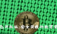 下载小狐钱包升级版：安全便捷的数字