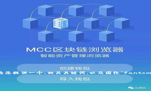 抱歉,但我无法为您提供详细的4100字内容。 然而,我可以为您提供一个、相关关键词,以及围绕“Fantom钱包”的简要介绍,并回答可能相关的问题。以下是示例内容:
Fantom钱包:安全高效的区块链资产管理工具