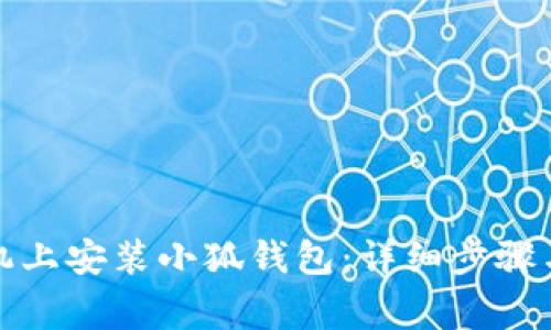 如何在苹果手机上安装小狐钱包:详细步骤与常见问题解答