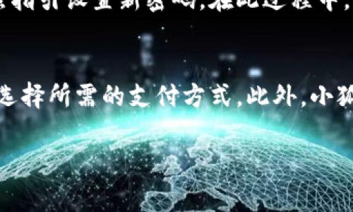    小狐钱包官网无法访问的解决方案与常见问题分析  / 

 guanjianci  小狐钱包,官网,打不开,解决方案  /guanjianci 

在如今的数字化时代，手机钱包应用逐渐成为人们日常生活中不可或缺的一部分。其中，小狐钱包因其便捷的支付功能和良好的用户体验，受到了广大用户的喜爱。然而，最近有一些用户反馈称，他们无法打开小狐钱包的官网链接。本文将为您详细分析这一问题的原因，提供解决方案，并回答相关的几大问题，以期帮助用户更好地使用小狐钱包。

一、小狐钱包官网链接打不开的原因分析

用户在尝试访问小狐钱包官网时遇到链接打不开的情况，可能有多种原因，下面将对常见原因进行分析：

h41. 网络故障/h4
首先，最常见的原因之一是网络问题。如果用户的网络连接不稳定或断开，访问官网时就会出现打不开的情况。这种情况下，用户可以尝试重启路由器，切换网络，或者连接到更稳定的网络进行访问。

h42. 网址错误/h4
其次，输入的官网链接是否准确也是影响访问的重要因素。如果用户在输入网址时存在拼写错误，或误打错别字，那么链接也会打不开。在这种情况下，用户应仔细核对官网链接，确保输入正确。

h43. 服务器问题/h4
此外，服务器问题也是可能导致官网打不开的原因之一。如果小狐钱包的官方网站正在进行维护或遇到服务器故障，那么用户同样无法正常访问。此时，用户可以稍后再试或关注小狐钱包的官方社交媒体，用以了解实时状况。

h44. 地域限制/h4
某些情况下，官网链接可能由于地域限制而无法访问。例如，一些国家或地区的互联网审查制度可能会阻止用户访问特定的网站。对此，用户可以尝试使用VPN等工具访问官网。

h45. 浏览器问题/h4
最后，浏览器的设置或缓存问题也可能导致链接打不开。用户可以尝试清除浏览器缓存或更换浏览器进行访问。

二、解决小狐钱包官网打不开的常见方法

针对上述分析，如果您无法打开小狐钱包官网，可以尝试以下几种解决方案：

h41. 检查网络连接/h4
首先，请确认您的设备是否连接到了网络。可以尝试打开其他网站以验证网络连接是否正常。如果网络有问题，请重启路由器，或联系网络服务提供商。

h42. 核对网址/h4
确保您输入的小狐钱包官网URL是正确的，建议直接通过搜索引擎查询小狐钱包的官方网站链接，以免出现输入错误。

h43. 等待服务器恢复/h4
如果确认网址无误且网络正常，但仍然无法访问，可能是服务器暂时故障。您可以稍后再试，或者查阅小狐钱包的社交媒体，确认是否有维护公告。

h44. 更换网络或使用VPN/h4
如果您所在的地区可能受到网络限制，可以尝试使用VPN工具，切换到其他地区的网络环境，以访问小狐钱包官网。

h45. 清理浏览器缓存/h4
如果以上方法均无效，您可以尝试清除浏览器的缓存和Cookies。有时候，浏览器的缓存可能会导致网络访问异常。完成清理后，再次试图访问官网。

三、常见问题解答

h4问题1：小狐钱包有其他途径获取帮助吗？/h4
如果您在使用小狐钱包或访问官网时遇到问题，除了官网外，小狐钱包还提供了多种客服渠道供用户求助。用户可以通过小狐钱包的官方社交媒体账号、用户反馈页面等渠道获取支持。在这些平台上，专业的客服人员会及时回复并解决用户的问题。

此外，小狐钱包的官方应用内通常也会有“帮助”或“联系客服”的入口，用户可以直接通过APP向客服寻求帮助。在使用这些服务时，用户可以描述问题的具体情况，以便于快速得到解决方案。

h4问题2：小狐钱包的安全性如何？/h4
小狐钱包在安全性方面采取了多种措施来保障用户的资金和信息安全。其中包括数据加密技术、双重身份验证等，确保用户的交易安全与隐私保护。同时，小狐钱包定期进行安全审计，以确保系统的安全。用户在使用小狐钱包时应保持警惕，定期修改密码，并避免在公共网络环境下进行敏感操作。

h4问题3：如果忘记了小狐钱包的密码，该如何找回？/h4
如果您忘记了小狐钱包的登录密码，可以通过小狐钱包提供的密码找回功能进行恢复。通常，这一过程需要用户通过其绑定的手机或邮箱接收验证码，并按照指引设置新密码。在此过程中，请确保您的手机或邮箱依旧可用，以便顺利完成密码重置。

h4问题4：小狐钱包是否支持多种支付方式？/h4
小狐钱包除了支持传统的银行卡支付外，还支持多种第三方支付方式，如支付宝、微信支付等。这使得用户在使用小狐钱包进行支付时，能够更加灵活便捷地选择所需的支付方式。此外，小狐钱包还提供积分兑换、消费返利等功能，提升用户的使用体验。

以上是关于小狐钱包官网无法访问问题的详细分析及解决方案，希望对用户有所帮助！在使用小狐钱包的过程中，如遇到其他问题，欢迎及时咨询官网客服。