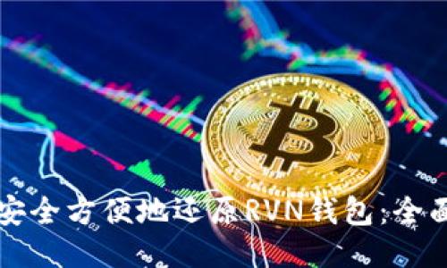 如何安全方便地还原RVN钱包:全面指南