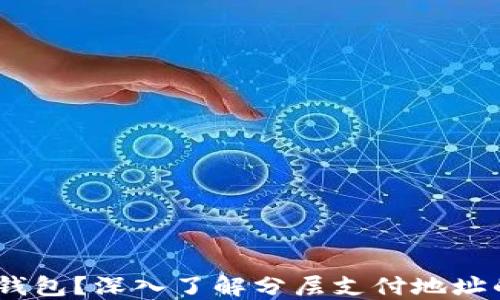 什么是P2SH钱包?深入了解分层支付地址的优势与应用