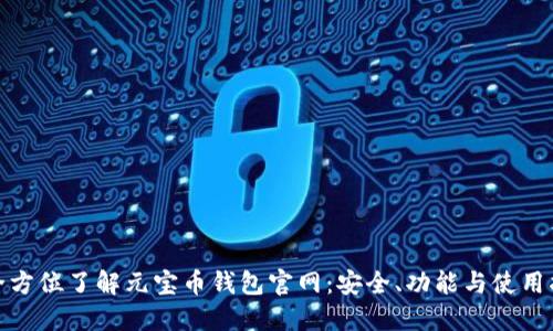 : 全方位了解元宝币钱包官网:安全、功能与使用指南