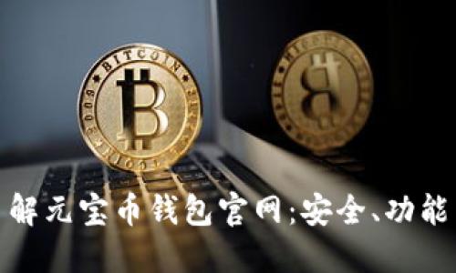 : 全方位了解元宝币钱包官网:安全、功能与使用指南