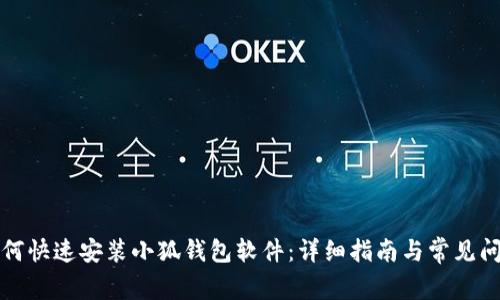 如何快速安装小狐钱包软件:详细指南与常见问题
