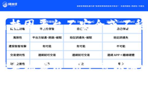 关于USDT兑换泰铢汇率的介绍

根据市场情况，USDT（泰达币）的汇率会随着市场的波动而有所变化。USDT是一种与美元挂钩的稳定币，常用于数字货币交易平台和跨境支付。泰铢则是泰国的法定货币，汇率受多种因素影响。为了获取准确的USDT兑换泰铢的汇率，用户可以在数字货币交易平台上查询最新的信息。

什么是USDT？
USDT是一种稳定币，其价值与美元1:1挂钩。它是基于区块链技术的加密货币，主要用于在数字货币市场中提供价格稳定的交易媒介。USDT的发行公司为Tether Limited，旨在解决加密货币市场波动带来的问题，使用户可以更方便地进行交易。而在与泰铢进行兑换时，USDT提供了相对稳定的汇率基础。

泰铢的汇率如何影响USDT
泰铢汇率受多种因素影响，包括经济政策、国际贸易、投资流动等。当泰国经济稳定时，泰铢通常表现较好；反之，经济不稳定时，泰铢可能会贬值。在这样的背景下，如果USDT兑换泰铢的汇率上涨，说明市场对于泰铢的信心可能有所下降。投资者在进行跨境交易时，需要关注汇率变化，以便选择最佳的交易时机。

USDT与泰铢的交易平台
许多数字货币交易平台提供USDT与泰铢的兑换服务，如Binance、Huobi、OKEx等。在这些平台上，用户不仅可以方便地进行USDT和泰铢的兑换，还能进行其他货币和加密资产的交易。在选择平台时，用户需要注意平台的安全性、流动性以及提供的汇率等。一般来说，流动性较高的平台能够提供更为合理的价格。

如何使用USDT兑换泰铢？
用户在进行USDT兑换泰铢时，可以按照以下步骤进行操作：首先，选择一个支持USDT与泰铢交易的交易平台；其次，注册并完成身份验证，确保账户的安全；然后，充入USDT，选择兑换的数量；最后，确认交易信息并进行兑换。提现时，可以选择提现至银行卡或支付应用，具体取决于平台的支持选项。

USDT兑换泰铢的费用问题
在进行USDT兑换泰铢时，平台通常会收取一定的交易手续费。手续费的高低与平台的政策、交易量、市场流动性等因素都有关系。用户在选择平台前，可以查看其手续费标准，并将其纳入交易成本的考虑因素。此外，汇率差异也会影响最终兑换结果，因此用户应尽量选择手续费低、汇率合理的平台进行交易。

常见问题解答

h4USDT与泰铢的汇率走势如何？/h4
USDT与泰铢的汇率走势会受到国际市场的影响。一般来说，随着经济数据的发布、政策的调整，汇率会出现短期波动。投资者可以通过技术分析和基本面分析来判断汇率的未来走势。此外，关注一些专业的市场分析师和经济学家的观点，也有助于了解汇率的变化。

h4如何选择合适的USDT到泰铢交易平台？/h4
选择合适的交易平台时，可以考虑以下几个因素：平台的安全性、用户评价、交易费用、汇率优惠、客户支持等。安全性是第一位的，确保平台具备良好的安全措施；用户评价可以提供平台信誉的参考；此外，比较不同平台的交易费用，可以帮助用户节省成本。

h4USDT兑换泰铢有哪些风险？/h4
在USDT兑换泰铢的过程中，用户面临的风险主要有汇率风险、平台风险和流动性风险。汇率风险主要体现在市场波动导致的汇率变化；平台风险则包括因平台不安全或不稳定导致的资金损失；流动性风险表如今市场流动性不足时，难以以理想价格完成交易。通过选择知名交易平台、定期关注市场动态，能降低这些风险。

h4如何快速获取USDT兑换泰铢的最新汇率？/h4
要快速获取USDT兑换泰铢的最新汇率，可以关注各大数字货币交易平台的实时数据，或使用汇率查询工具。此外，有许多交易所和加密货币市场提供手机应用，用户可以随时随地查看最新汇率，方便进行交易。加入相关的社区或论坛，与其他投资者交流也能获取及时的信息。