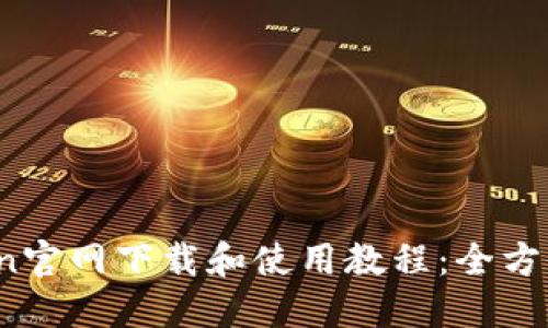 OKCoin官网下载和使用教程：全方位指南
