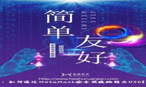 : 如何通过MetaMask安全便捷地转出USD?