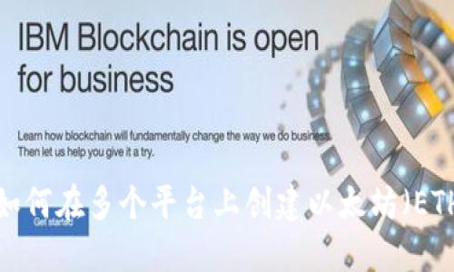 Title: 如何在多个平台上创建以太坊(ETH)钱包?