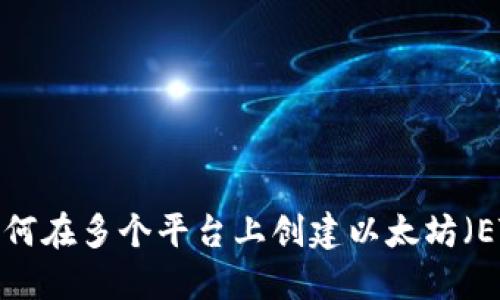 Title: 如何在多个平台上创建以太坊(ETH)钱包?
