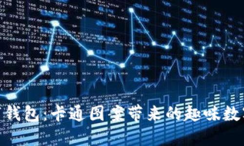 : 狐狸数字钱包:卡通图案带来的趣味数字货币体验