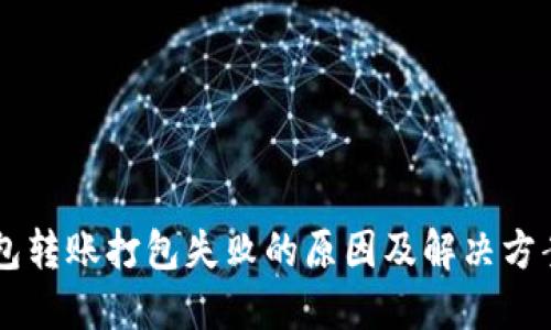 IM钱包转账打包失败的原因及解决方案详解