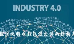 深入探讨比特币钱包源文件的结构与使