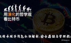 比特币硬件钱包私钥解析：安全存储与