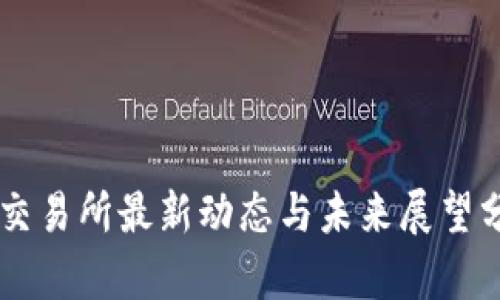 OK交易所最新动态与未来展望分析