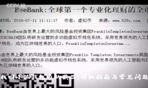 如何找回小狐钱包内的藏品:详细指南与常见问题解答