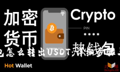 小狐狸钱包怎么转出USDT:详细步骤与注意事项