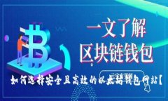  如何选择安全且高效的以太坊钱包网