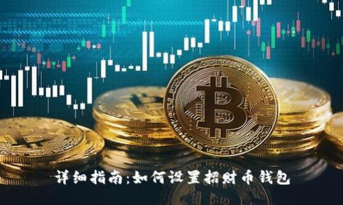 详细指南:如何设置招财币钱包
