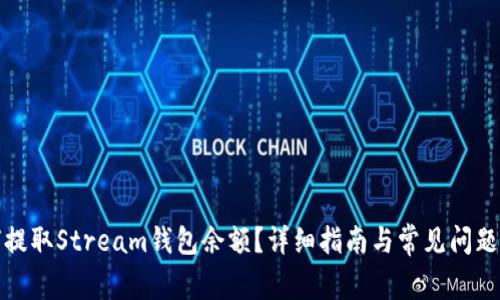 如何提取Stream钱包余额?详细指南与常见问题解答