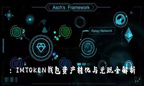 : IMTOKEN钱包资产转化与兑现全解析