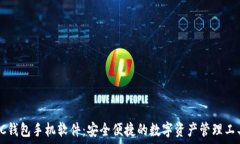   SC钱包手机软件：安全便捷的数字资