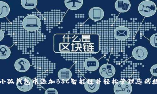 如何在小狐钱包中添加BSC智能链并轻松管理您的数字资产