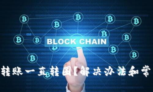 和关键词
MetaMask转账一直转圈?解决办法和常见问题解析