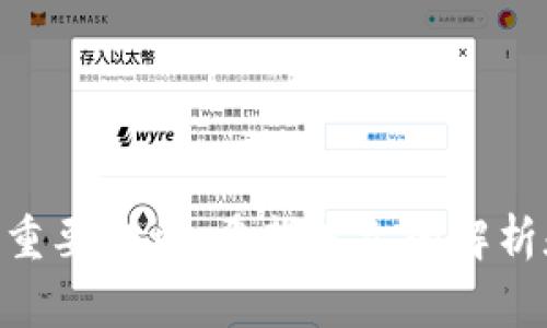 小狐钱包卡链了怎么办？全面解决方案与常见问题解析

小狐钱包, 卡链, 解决方案, 常见问题/guanjianci

引言
在数字货币日益流行的今天，众多用户选择使用各种数字钱包管理自己的资产。其中，小狐钱包因其简单易用且安全可靠而备受欢迎。然而，有时候用户可能会遇到卡链的问题，这不仅可能影响交易的顺利进行，还可能导致用户对钱包的使用体验产生不满。本文将围绕“小狐钱包卡链了怎么办？”这一主题，全面解析卡链问题的原因、解决方案，以及如何预防此类问题发生。此外，我们还将讨论一些常见的问题，为用户提供实用的建议和信息。

一、小狐钱包卡链的原因解析
在开始讨论解决方案之前，我们首先需要了解小狐钱包卡链的可能原因。通常来说，卡链问题可能由于以下几个方面引起：
1. **网络问题**：区块链的交易需要在网络上进行确认，如果网络拥堵或速度缓慢，会导致交易信息无法及时同步，从而造成卡链现象。
2. **钱包软件问题**：某些版本的小狐钱包可能存在Bug或者性能问题，导致在进行交易时出现卡链的情况。
3. **用户操作问题**：有时候，用户在进行操作时可能出现误操作，如在网络不稳定时频繁点击提交等，这样也可能导致卡链。
4. **区块链本身的问题**：有时，区块链网络本身出现问题，如分叉或其他技术故障，都会影响到用户的交易。

二、小狐钱包卡链的解决方案
针对卡链问题，用户可以尝试以下几种解决方案：
1. **检查网络状态**：确认自己设备的网络连接是否稳定，可以尝试重启路由器，或者切换到其他网络。例如，如果是WIFI连接不良，可以尝试用手机热点连接。
2. **重启小狐钱包**：在进行任何大额交易前，重启小狐钱包有助于清除可能存在的临时数据和bug，有时简单的重启就能解决问题。
3. **更新钱包版本**：定期更新小狐钱包至最新版本，开发者会根据用户反馈修复旧版本中的bug，提高用户体验。
4. **耐心等待**：如果无论怎么尝试都无法解决问题，有时最好的办法是耐心等待。区块链交易需要时间，在网络繁忙的时候，可能需要较长时间才能确认交易。
5. **联系客服**：如果以上方法都无法解决问题，建议用户联系小狐钱包的客服团队，提供详细描述问题的情况。客服人员通常会提供更为专业的帮助和指导。

三、如何预防小狐钱包卡链问题的发生
预防卡链问题的发生，不仅可以提高交易的顺畅度，也能够给用户带来更好的使用体验。以下是一些预防建议：
1. **保持软件更新**：始终确保小狐钱包是最新版本，开发者会定期推送更新修复bug。
2. **选择合适的交易时机**：避免在网络繁忙的时段进行大额交易，尽量选择网络区块空间充足的时段进行操作。
3. **多做备份**：定期备份自己的钱包信息，确保在遇到问题时可以快速恢复。
4. **阅读用户反馈**：多关注小狐钱包相关的社区和论坛，了解用户的使用体验和常见问题，可以提前做好准备。

四、常见问题解答

问题一：小狐钱包卡链了，会导致我的资产丢失吗？
首先，我们需要明确的是，小狐钱包本质上是一个钱包软件，用户的资产是在区块链上，而不是在钱包软件内。所以，即便小狐钱包出现卡链现象，用户的数字资产并不会因此丢失。
然而，在卡链的问题影响下，用户可能无法进行正常的交易和转账。如果交易一直处于未处理状态，建议用户耐心等待，通常情况下随着网络的恢复，未处理的交易会得到确认。如果长时间没有变化，被认为是“搁浅”的交易可以通过向客服咨询或使用可重新提交的方式进行处理。
对于用户来说，妥善保管钱包的私钥和助记词是很重要的，在任何情况下，用户都应该定期备份账户信息，以确保资产的安全。

问题二：小狐钱包如何加速卡链交易的确认速度？
当用户遭遇卡链问题时，自然希望可以加速交易的确认。以下是一些加速交易确认的方法：
1. **选择更高的交易费用**：在交易时设置更高的交易费用会优先获得区块矿工的处理，从而加速交易确认。这一措施在网络拥堵时特别有效。
2. **使用手续费调整工具**：一些区块链平台提供手续费查询和调整工具，用户可以参考当前网络的平均手续费，适当调整自己的交易费用。
3. **等待区块确认**：如果你的交易是在网络繁忙时进行的，尽量耐心等待，随着网络的恢复，交易也会逐步得到处理。很大程度上，网络的状态是外部因素，用户的主动调整也有限。
4. **利用广播交易服务**：有一些第三方服务可以帮助用户广播未确认的交易，有可能帮助用户的交易加快确认速度，但选择这些服务时一定要注意其安全性。

问题三：我需要定期更新小狐钱包吗？为什么？
是的，用户应该定期更新小狐钱包。更新不仅可以提升软件的安全性，还能解决已知的Bug和性能问题。
具体来说，更新的小狐钱包可能包括以下几个方面的改进：
1. **安全性提高**：开发者会定期修复安全漏洞，以保证用户的数字资产不受威胁。
2. **用户体验改善**：根据用户反馈，开发者会不断完善界面和功能，以提升使用体验。
3. **兼容性问题解决**：随着手机操作系统的不断迭代，钱包软件需要不断更新以确保其正常运行。
4. **新功能的引入**：更新版本中通常会加入新的功能或改进现有功能，方便用户使用，增强钱包的实用性。

问题四：小狐钱包的隐私保护如何？卡链问题是否会泄露个人信息？
小狐钱包在用户信息的隐私保护上做了许多努力。作为数字货币钱包，保护用户隐私是其重要的一环。
1. **匿名化技术**：小狐钱包在设计上会隐匿用户的交易信息，通过区块链技术的匿名特性保护用户的身份和资产信息。
2. **本地存储**：用户的私钥和助记词一般存储在用户的设备上，而非服务器，这较大程度上降低了用户信息泄露的风险。
3. **数据加密**：钱包在传输和存储时会采用加密技术来防止外部攻击，进一步保护用户的隐私。
对于卡链问题本身，其并不会导致用户隐私的泄露，交易信息仍然是由区块链来维护，即便交易未确认，用户的隐私依然得到保障。

结语
小狐钱包的卡链问题虽让用户感到困扰，但通过了解原因与有效的解决方案，用户可以更好地管理自己的数字资产。保持对软件及时更新、网络环境的关注，以及对钱包信息的妥善保管，都是提高使用体验的重要措施。希望本文的解析和解决方案能帮助到每一位小狐钱包的用户，让大家都能安心使用数字钱包，畅享数字货币的便捷与乐趣。