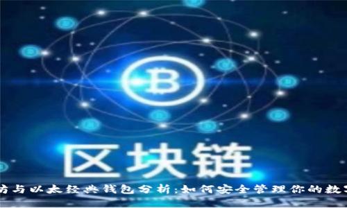 以太坊与以太经典钱包分析：如何安全管理你的数字资产