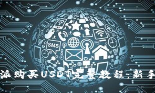 比特派购买USDT完整教程:新手必看