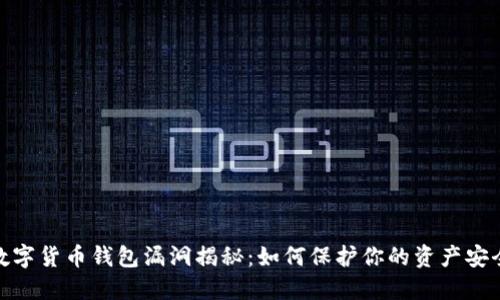 数字货币钱包漏洞揭秘：如何保护你的资产安全